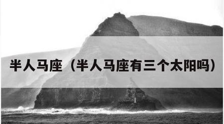 半人马座（半人马座有三个太阳吗）