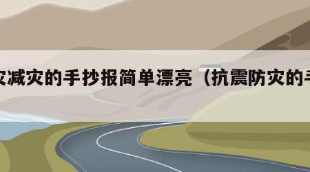 防灾减灾的手抄报简单漂亮（抗震防灾的手抄报）