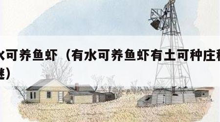 有水可养鱼虾（有水可养鱼虾有土可种庄稼猜字谜）