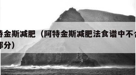 阿特金斯减肥（阿特金斯减肥法食谱中不合理的部分）