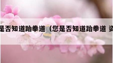 您是否知道跆拳道（您是否知道跆拳道 资源）