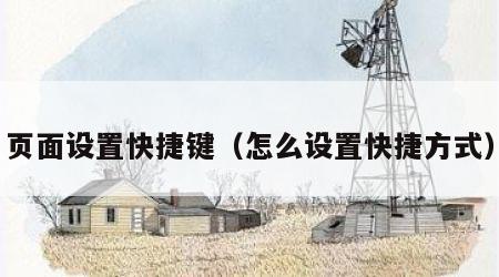 页面设置快捷键（怎么设置快捷方式）