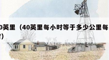 40英里（40英里每小时等于多少公里每小时）