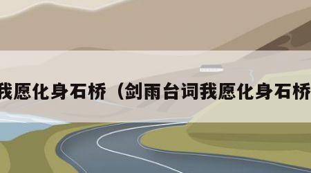 我愿化身石桥（剑雨台词我愿化身石桥）