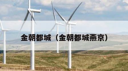 金朝都城（金朝都城燕京）