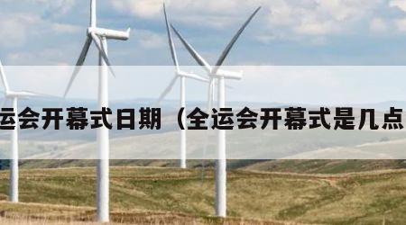 全运会开幕式日期（全运会开幕式是几点钟）