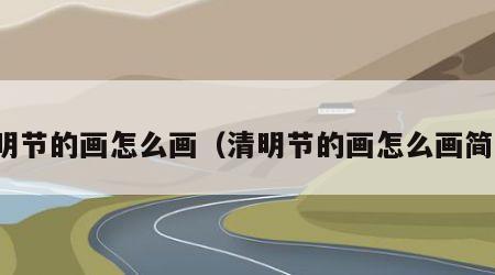 清明节的画怎么画（清明节的画怎么画简单）