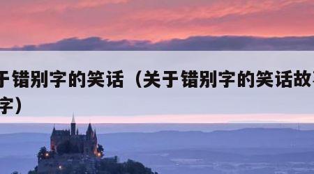 关于错别字的笑话（关于错别字的笑话故事300字）