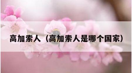 高加索人（高加索人是哪个国家）