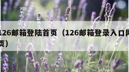 126邮箱登陆首页（126邮箱登录入口网页）