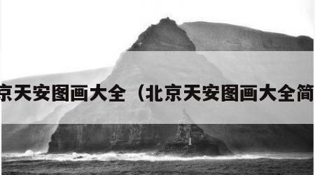 北京天安图画大全（北京天安图画大全简单）
