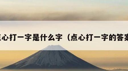 点心打一字是什么字（点心打一字的答案）