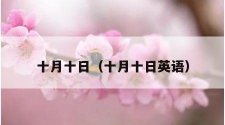 十月十日（十月十日英语）
