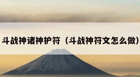 斗战神诸神护符（斗战神符文怎么做）