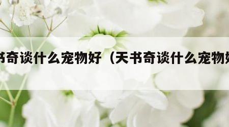 天书奇谈什么宠物好（天书奇谈什么宠物好看）
