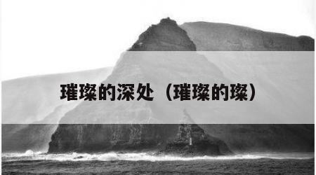 璀璨的深处（璀璨的璨）