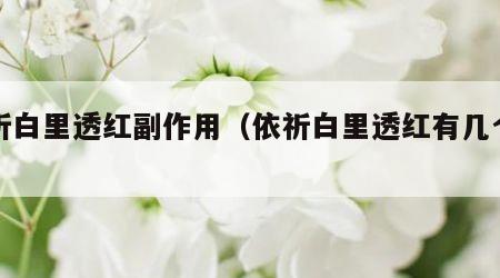 依祈白里透红副作用（依祈白里透红有几个厂家）