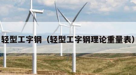 轻型工字钢（轻型工字钢理论重量表）