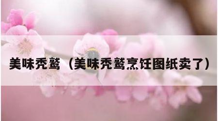 美味秃鹫（美味秃鹫烹饪图纸卖了）