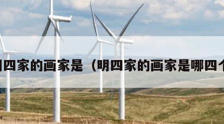 明四家的画家是（明四家的画家是哪四个）