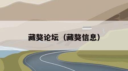 藏獒论坛（藏獒信息）