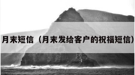 月末短信（月末发给客户的祝福短信）