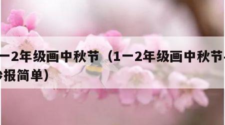 1一2年级画中秋节（1一2年级画中秋节手抄报简单）