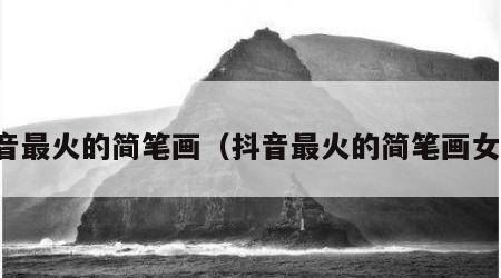 抖音最火的简笔画（抖音最火的简笔画女生）