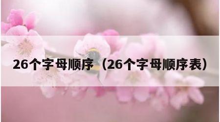 26个字母顺序（26个字母顺序表）