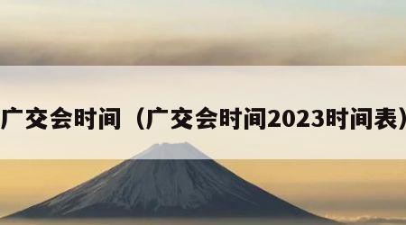 广交会时间（广交会时间2023时间表）