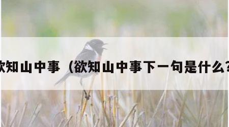 欲知山中事（欲知山中事下一句是什么?）
