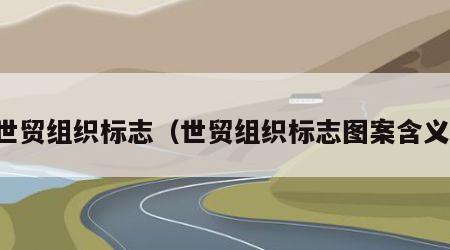 世贸组织标志（世贸组织标志图案含义）