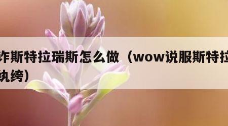 讹诈斯特拉瑞斯怎么做（wow说服斯特拉瑞斯纨绔）