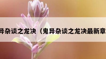 鬼异杂谈之龙决（鬼异杂谈之龙决最新章节）