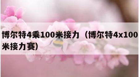 博尔特4乘100米接力（博尔特4x100米接力赛）