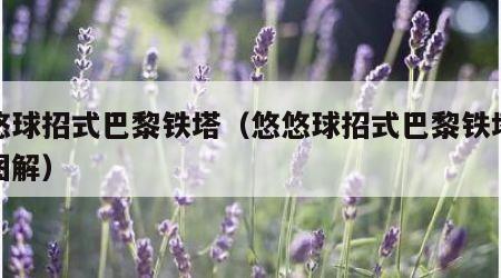 悠悠球招式巴黎铁塔（悠悠球招式巴黎铁塔教学图解）