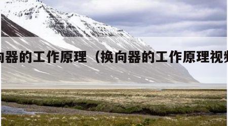换向器的工作原理（换向器的工作原理视频示意）