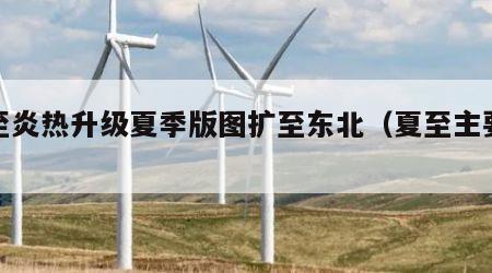 夏至炎热升级夏季版图扩至东北（夏至主要变化）