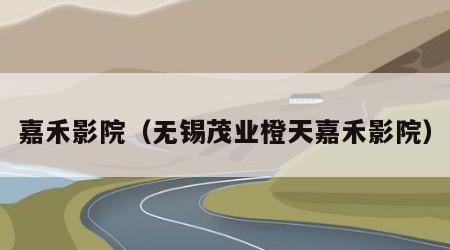 嘉禾影院（无锡茂业橙天嘉禾影院）