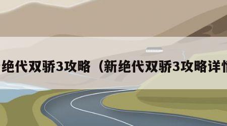 新绝代双骄3攻略（新绝代双骄3攻略详情）