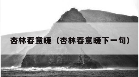 杏林春意暖（杏林春意暖下一句）
