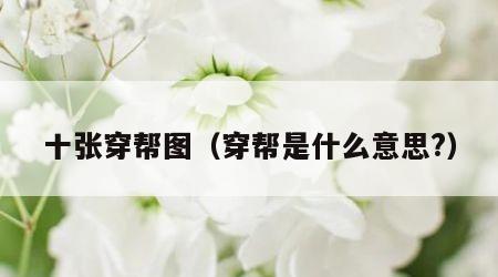 十张穿帮图（穿帮是什么意思?）