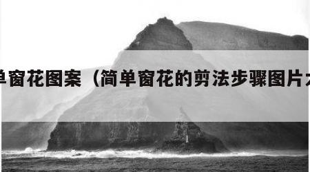 简单窗花图案（简单窗花的剪法步骤图片大全）