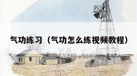 气功练习（气功怎么练视频教程）