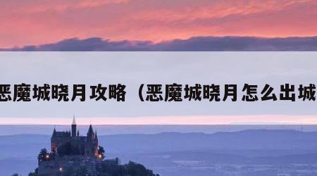 恶魔城晓月攻略（恶魔城晓月怎么出城）
