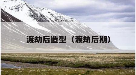 渡劫后造型（渡劫后期）