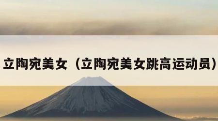 立陶宛美女（立陶宛美女跳高运动员）