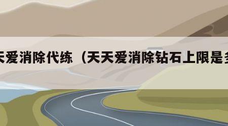 天天爱消除代练（天天爱消除钻石上限是多少）