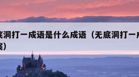 无底洞打一成语是什么成语（无底洞打一成语答案）