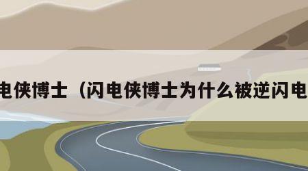 闪电侠博士（闪电侠博士为什么被逆闪电打）